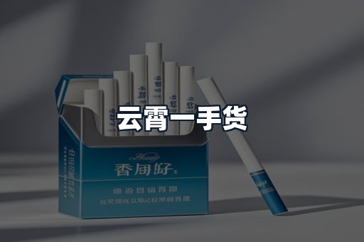 云霄一手货