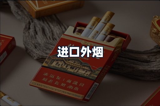进口外烟